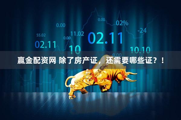 赢金配资网 除了房产证，还需要哪些证？！